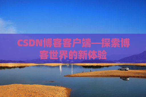 CSDN博客客户端—探索博客世界的新体验