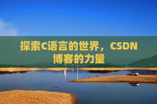 探索C语言的世界,CSDN博客的力量
